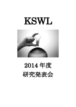 2014年度研究発表会資料