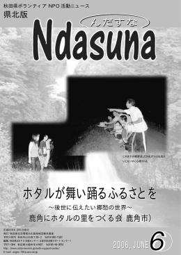 ホタルが舞い踊るふるさとを - 秋田県市民活動情報ネット