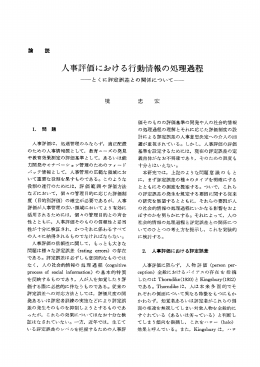 人事評価における行動情報の処理過程