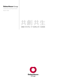 PDFダウンロード - 大和ハウスグループ