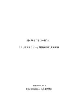 災害への備え 道の駅「もてぎ」