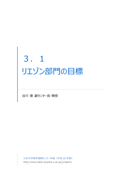 3．1 リエゾン部  の  標