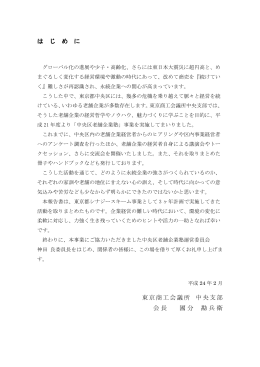 は じ め に 東京商工会議所 中央支部 会長 國分 勘兵衛