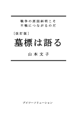 墓標は語る