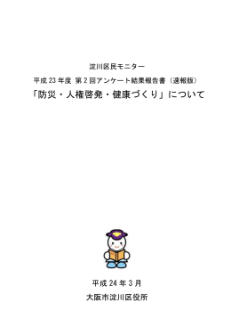 「防災・人権啓発・健康づくり」について