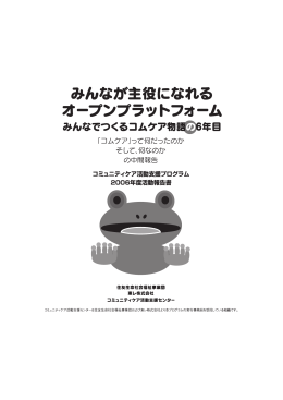 みんなが主役になれるオープンプラットフォーム みんなでつくる