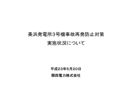 美浜発電所3号機事故再発防止対策実施状況について [PDF