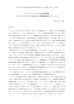 カンボジアにおける教育開発