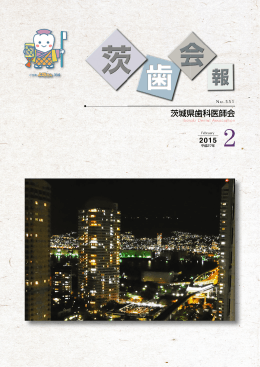 551 - 茨城県歯科医師会