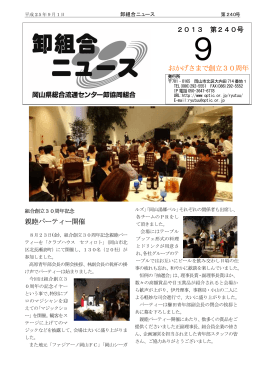 卸組合ニュース 2013年09月 240号