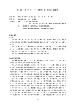 第1回「ミネラルウォーターに関する税」検討会 議事録 【議事録】