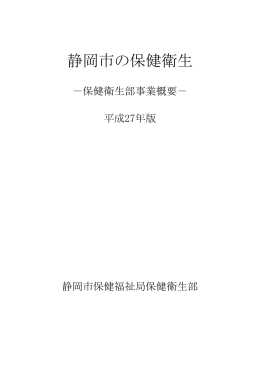 静岡市の保健衛生