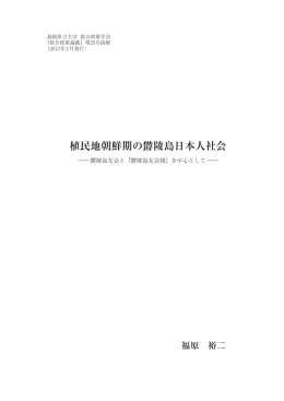 植民地朝鮮期の欝陵島日本人社会 - 島根県立大学 浜田キャンパス