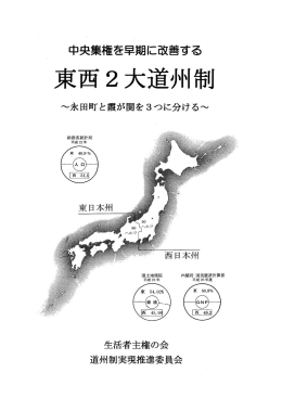 東西2大道州制 - 生活者主権の会