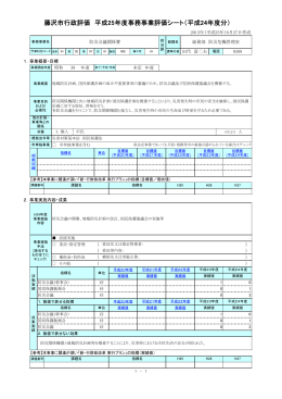 藤沢市行政評価 平成25年度事務事業評価シート（平成24年度分）