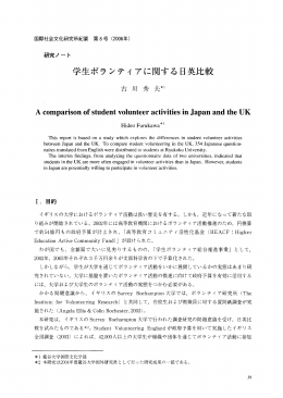 学生ボランティアに関する日英比較 - 龍谷大学学術機関リポジトリ R-SHIP