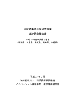 地域結集型共同研究事業 追跡調査報告書 平成14