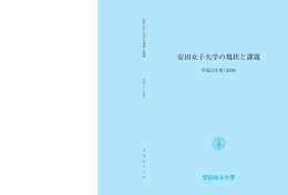 安田女子大学の現状と課題