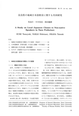奈良県の地域日本語教室に関する共同研究