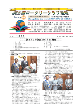 No．1998 第2120例会 報告