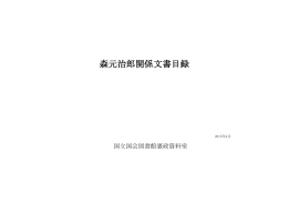 森元治郎関係文書目録（PDF 539KB）