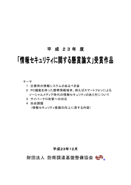 「情報セキュリティに関する懸賞論文」受賞作品