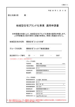 地域型住宅ブランド化事業 適用申請書
