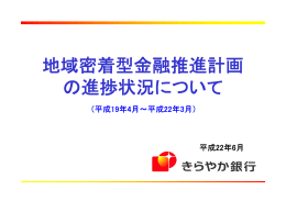 地域密着型金融推進計画の進捗状況について（平成19年