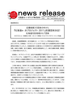 『北海道e-水プロジェクト 2011』支援団体決定！