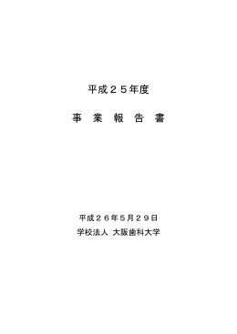 平成25年度 事 業 報 告 書