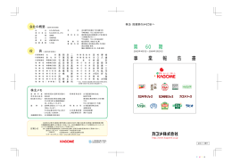 第60期事業報告書
