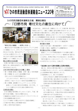 PDF 630kb - ひの市民活動団体連絡会ホームページ
