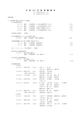 平 成 25 年 度 事 業 報 告 - マジカルサイト・インターネットサービス