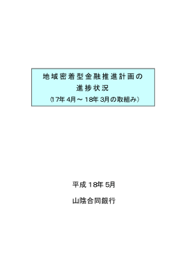 地域密着型金融推進計画の 進捗状況 平成18年5月 山陰合同銀行