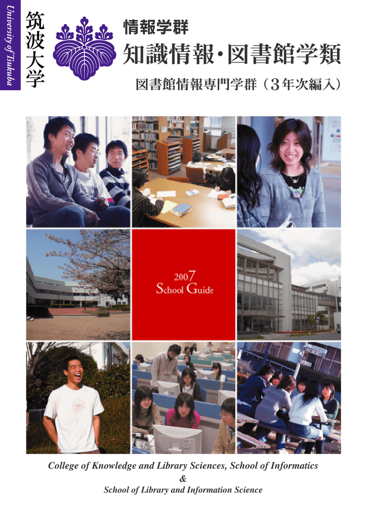 3年次編入 筑波大学 情報学群 知識情報 図書館学類