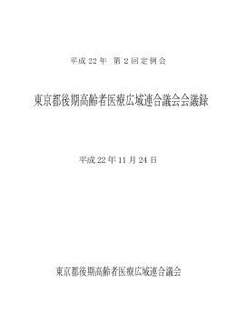 平成22年第2回東京都後期高齢者医療広域連合