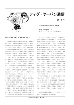 フィグ・ヤーパン通信 第14号（2003年4月） - FIGU