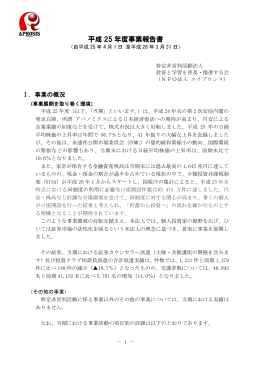 平成 25 年度事業報告書 - 投資と学習を普及・推進する会(NPO法人