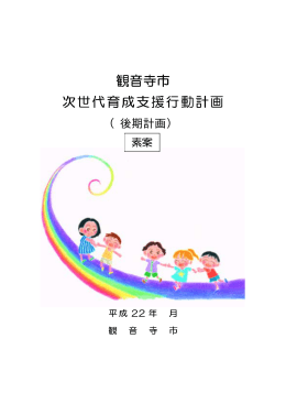 観音寺市 次世代育成支援行動計 世代育成支援行動計 世代育成支援