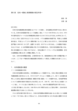 第5章 住宅―規制と経営戦略の相互作用― はじめに 1．内外価格差の