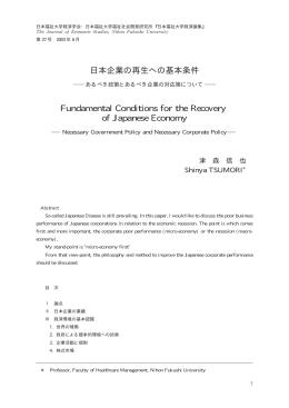 日本企業の再生への基本条件 - 日本福祉大学研究論集・研究紀要