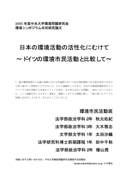 日本の環境活動の活性化にむけて &sim;ドイツの環境市民活動と比較して&sim;
