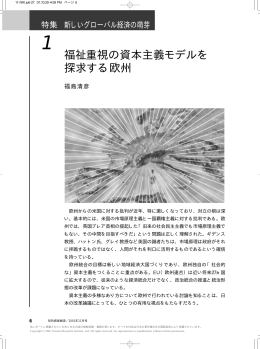 福祉重視の資本主義モデルを 探求する欧州