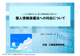 個人情報保護法への対応について