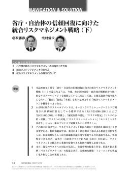 省庁・自治体の信頼回復に向けた 統合リスクマネジメント戦略