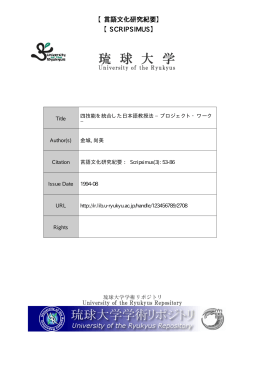 Title 四技能を統合した日本語教授法 &minus;プロジェクト・ワーク