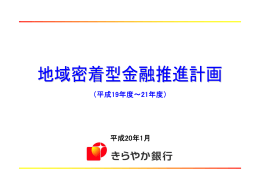 地域密着型金融推進計画