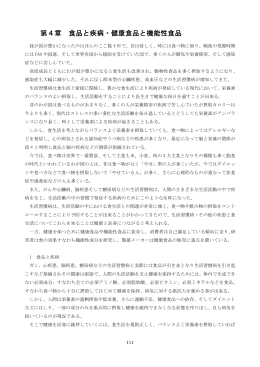 第4章 食品と疾病・健康食品と機能性食品