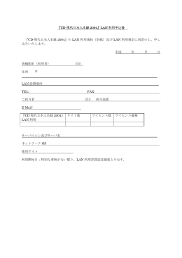 『CD-現代日本人名録 2004』LAN 利用申込書 『CD