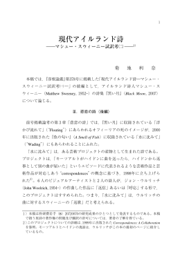 現代アイルランド詩―マシュー・スウィーニー試訳考(二)